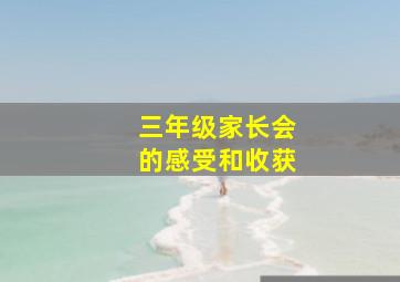 三年级家长会的感受和收获