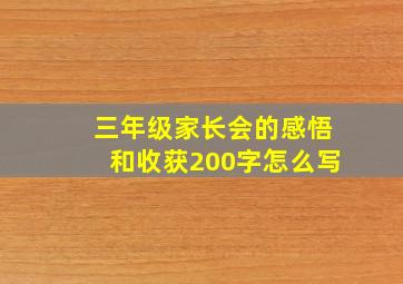 三年级家长会的感悟和收获200字怎么写