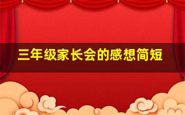 三年级家长会的感想简短