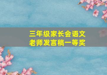 三年级家长会语文老师发言稿一等奖