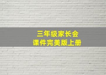 三年级家长会课件完美版上册