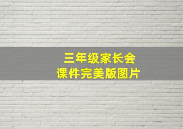 三年级家长会课件完美版图片