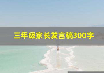 三年级家长发言稿300字