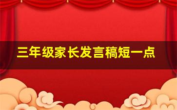 三年级家长发言稿短一点