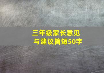 三年级家长意见与建议简短50字