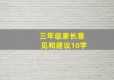 三年级家长意见和建议10字