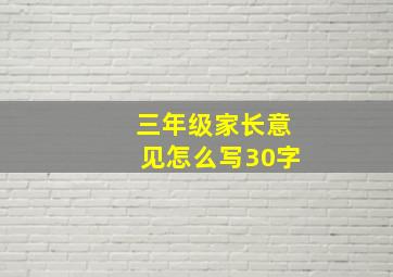 三年级家长意见怎么写30字