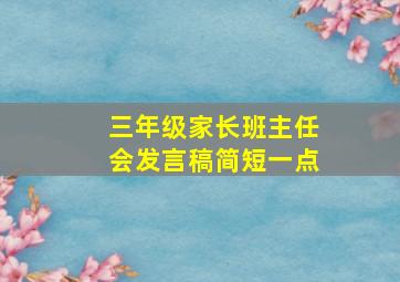 三年级家长班主任会发言稿简短一点