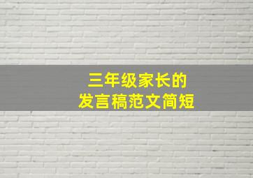 三年级家长的发言稿范文简短