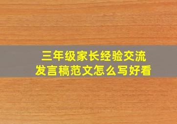 三年级家长经验交流发言稿范文怎么写好看