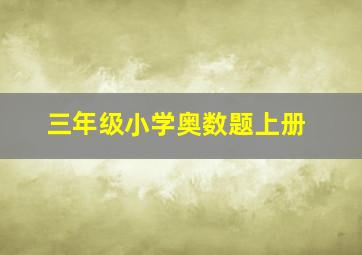 三年级小学奥数题上册