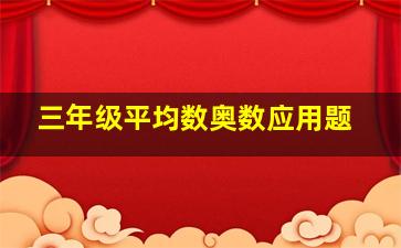 三年级平均数奥数应用题