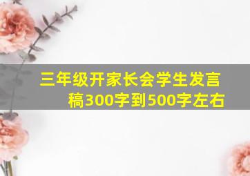 三年级开家长会学生发言稿300字到500字左右