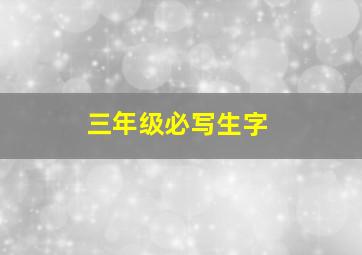 三年级必写生字