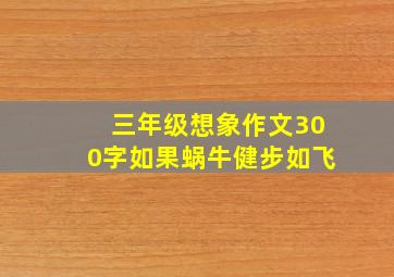 三年级想象作文300字如果蜗牛健步如飞