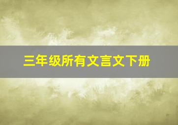 三年级所有文言文下册