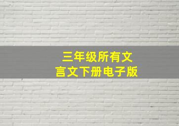 三年级所有文言文下册电子版