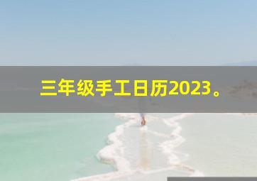 三年级手工日历2023。