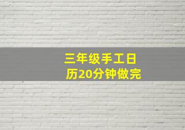 三年级手工日历20分钟做完