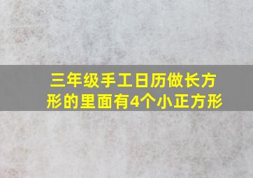 三年级手工日历做长方形的里面有4个小正方形