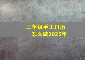 三年级手工日历怎么做2025年