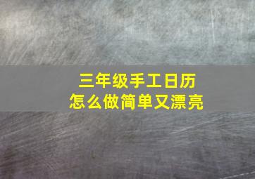 三年级手工日历怎么做简单又漂亮