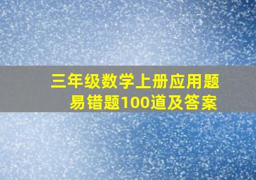 三年级数学上册应用题易错题100道及答案