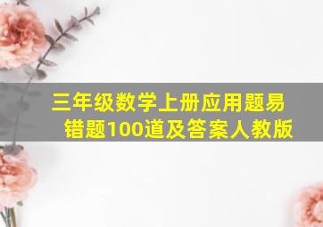 三年级数学上册应用题易错题100道及答案人教版