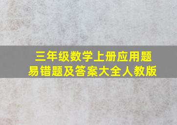 三年级数学上册应用题易错题及答案大全人教版