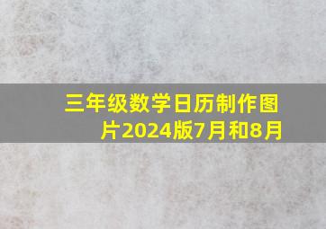 三年级数学日历制作图片2024版7月和8月