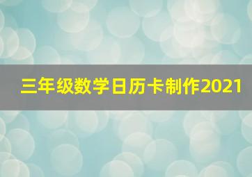 三年级数学日历卡制作2021