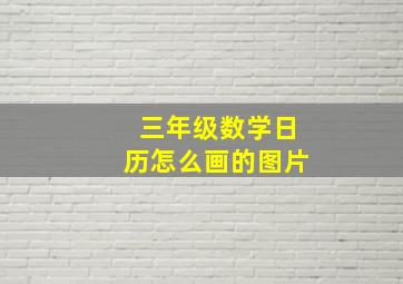 三年级数学日历怎么画的图片