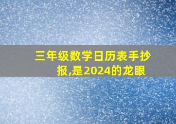 三年级数学日历表手抄报,是2024的龙眼