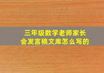 三年级数学老师家长会发言稿文库怎么写的