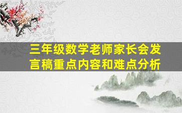 三年级数学老师家长会发言稿重点内容和难点分析