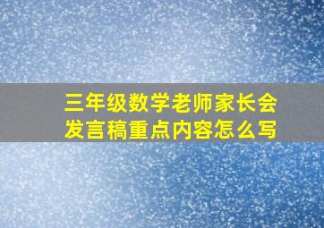 三年级数学老师家长会发言稿重点内容怎么写