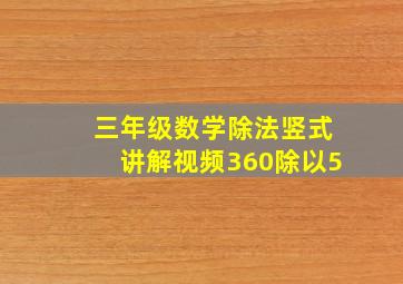 三年级数学除法竖式讲解视频360除以5