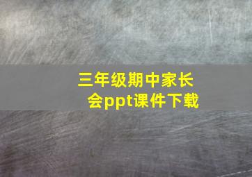 三年级期中家长会ppt课件下载