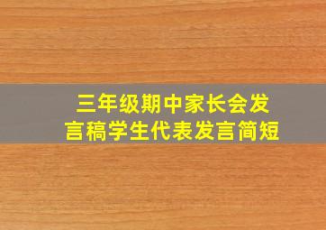 三年级期中家长会发言稿学生代表发言简短