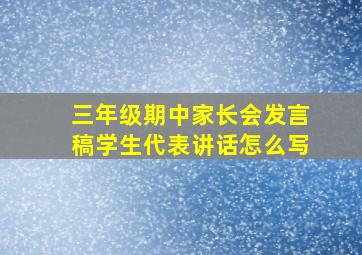 三年级期中家长会发言稿学生代表讲话怎么写