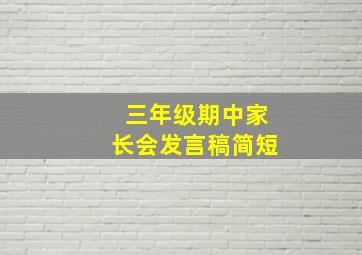 三年级期中家长会发言稿简短