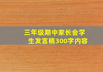 三年级期中家长会学生发言稿300字内容