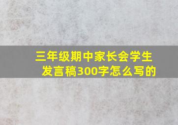 三年级期中家长会学生发言稿300字怎么写的