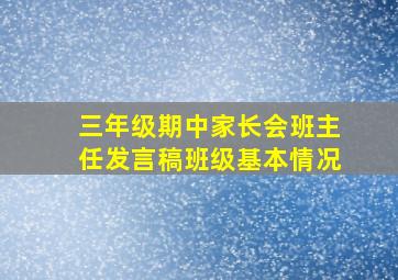 三年级期中家长会班主任发言稿班级基本情况