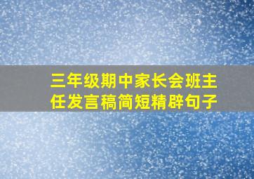 三年级期中家长会班主任发言稿简短精辟句子