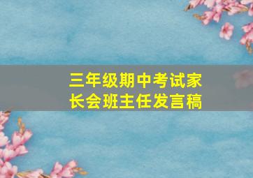 三年级期中考试家长会班主任发言稿