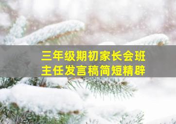 三年级期初家长会班主任发言稿简短精辟