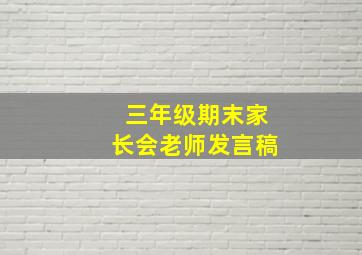 三年级期末家长会老师发言稿