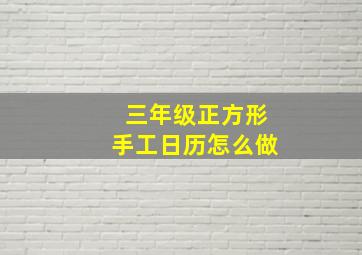 三年级正方形手工日历怎么做