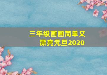 三年级画画简单又漂亮元旦2020